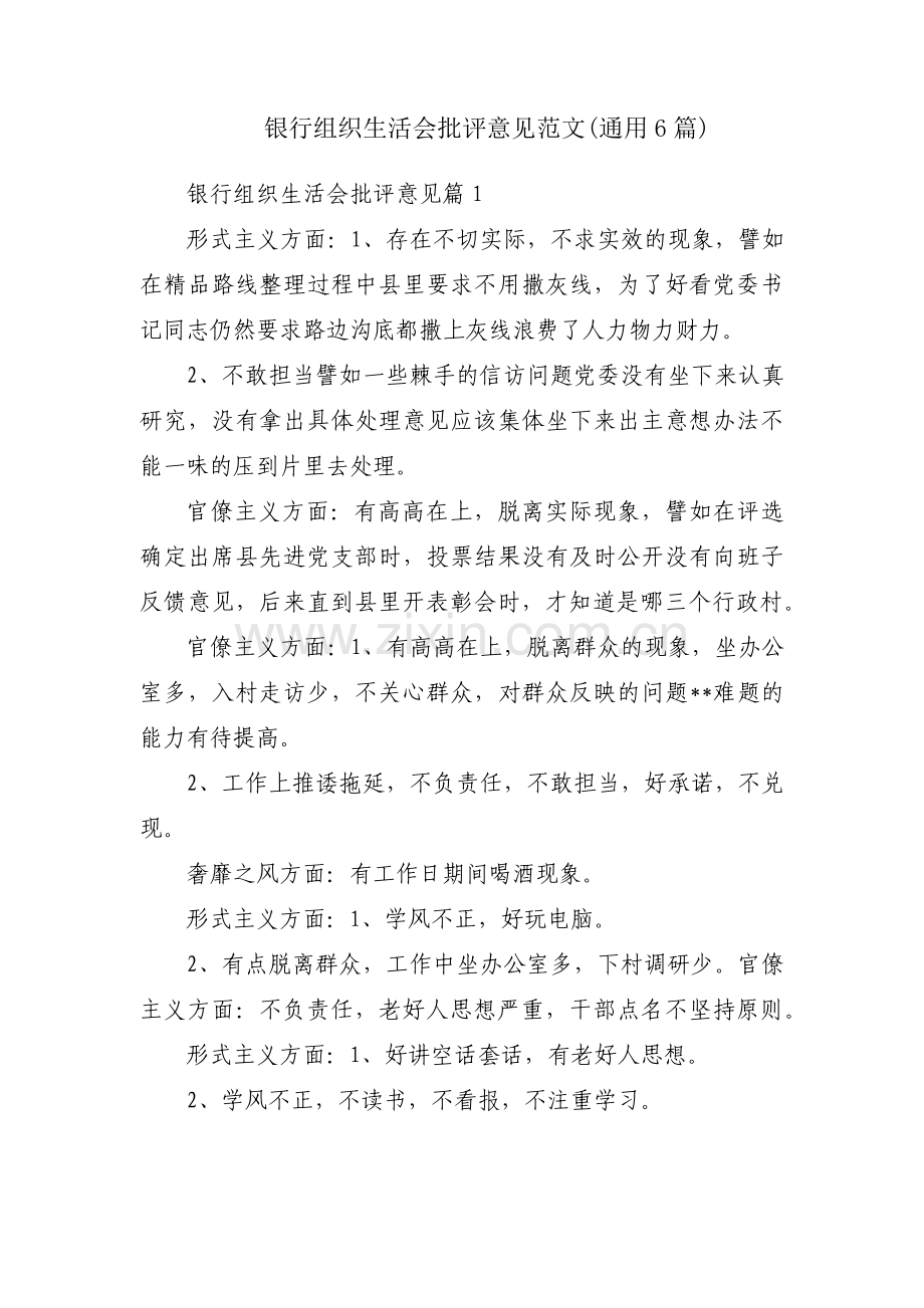 银行组织生活会批评意见范文(通用6篇).pdf_第1页