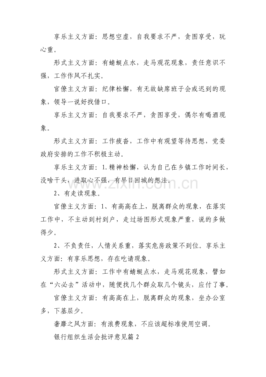 银行组织生活会批评意见范文(通用6篇).pdf_第2页