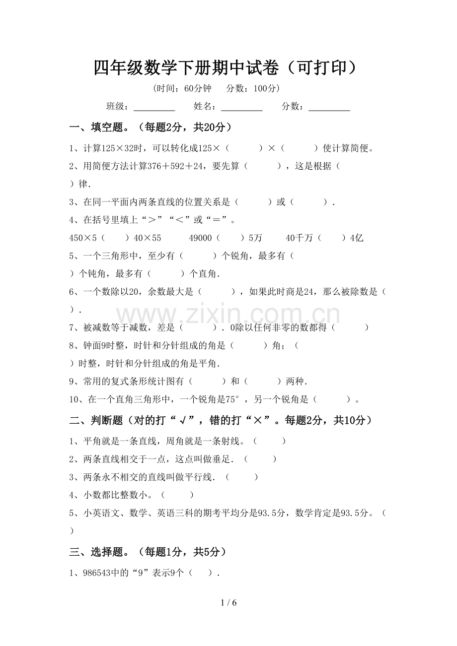 四年级数学下册期中试卷(可打印).doc_第1页