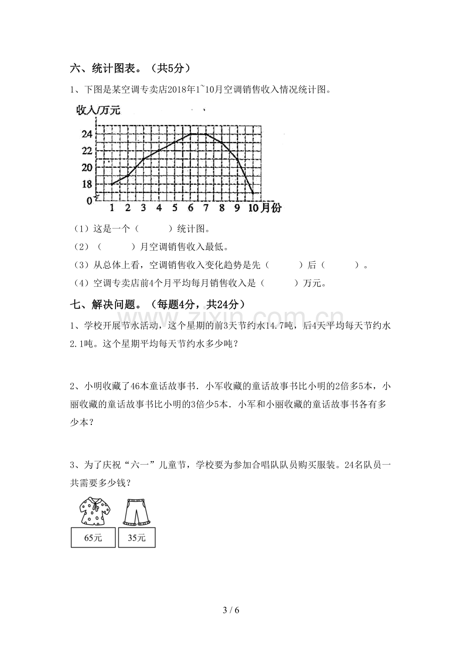 四年级数学下册期中试卷(可打印).doc_第3页