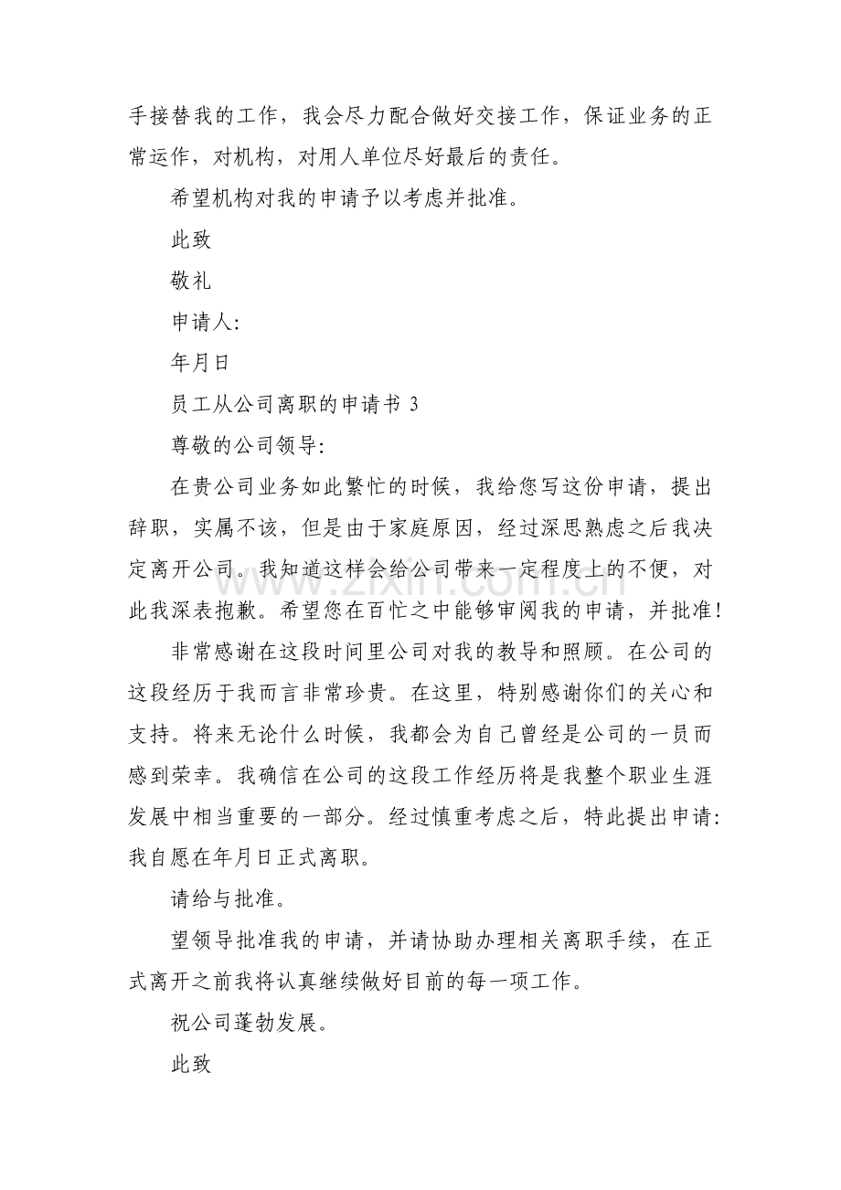 员工从公司离职的申请书(通用9篇).pdf_第2页