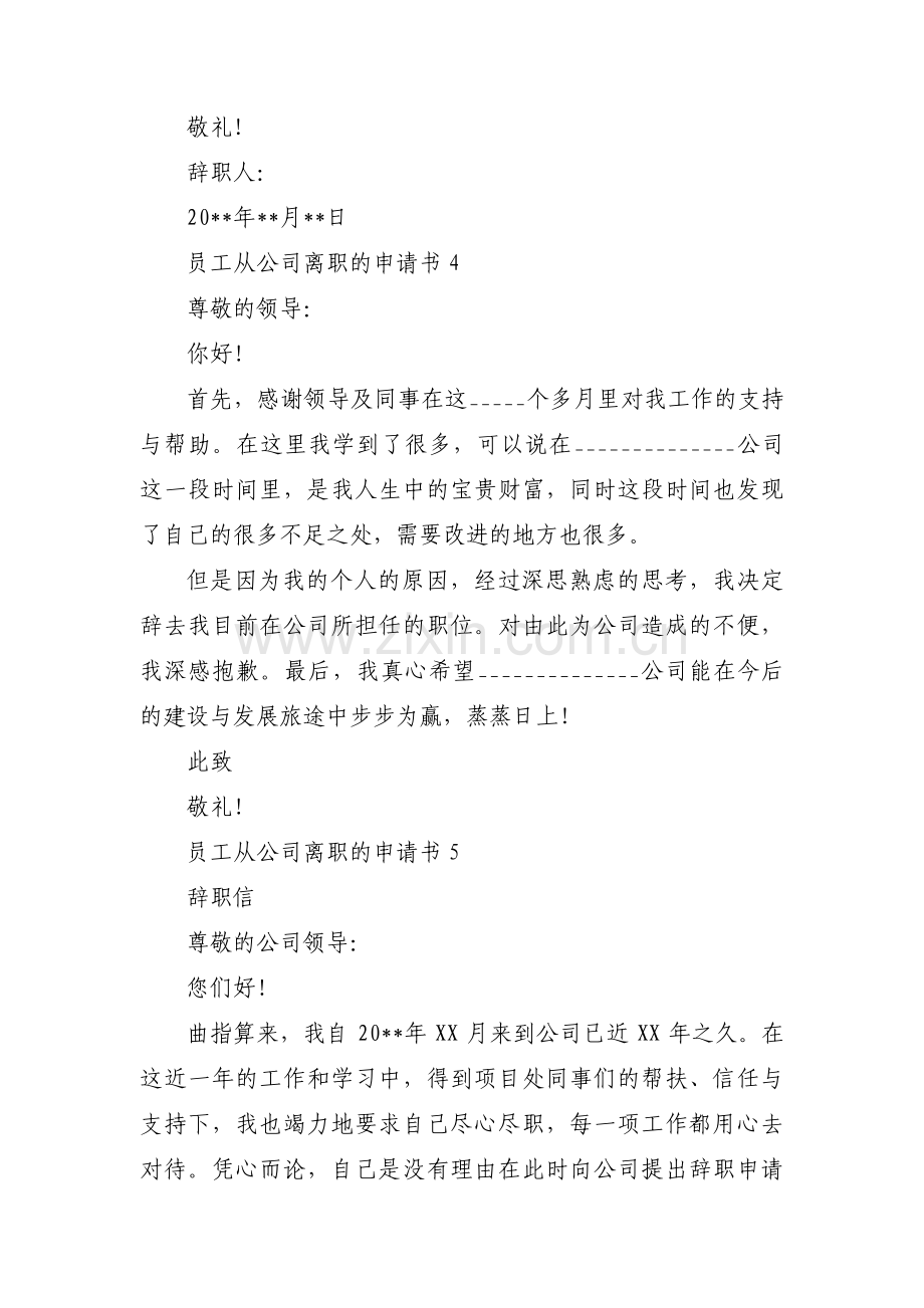 员工从公司离职的申请书(通用9篇).pdf_第3页