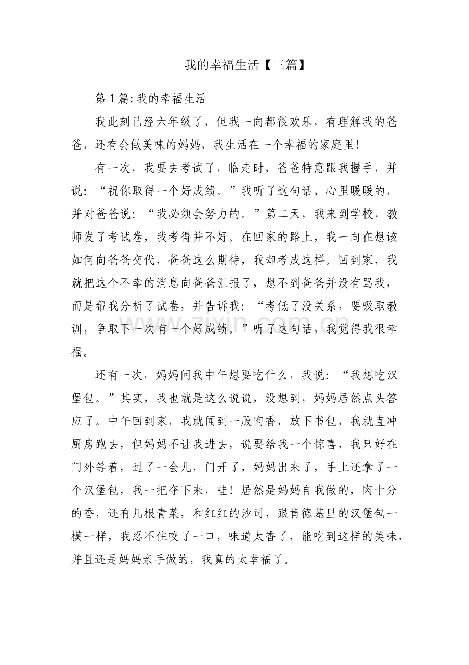 我的幸福生活【三篇】.pdf_第1页