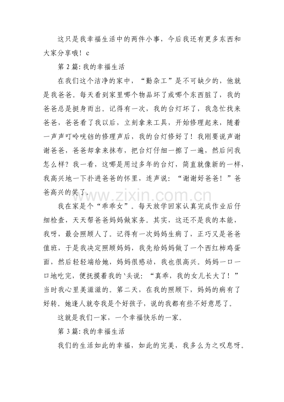 我的幸福生活【三篇】.pdf_第2页