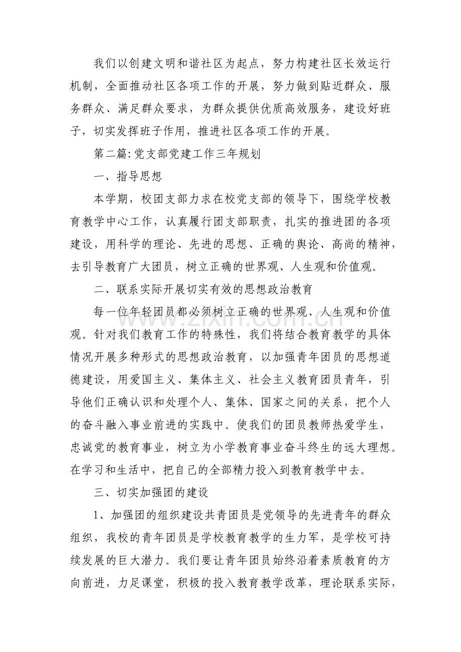 党支部党建工作三年规划范文(18篇).pdf_第2页