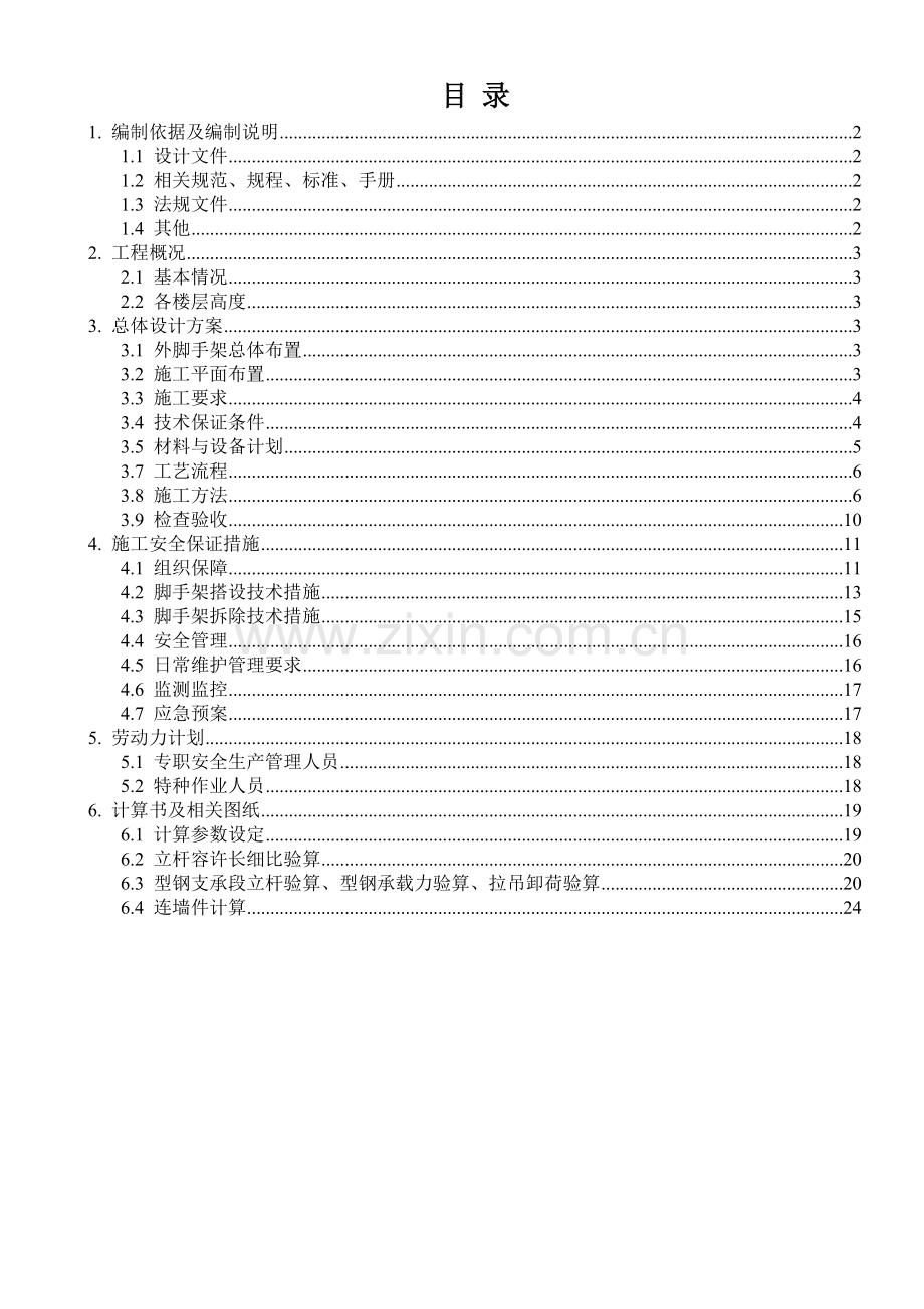 人货梯出入口施工通道专项施工方案.doc_第1页