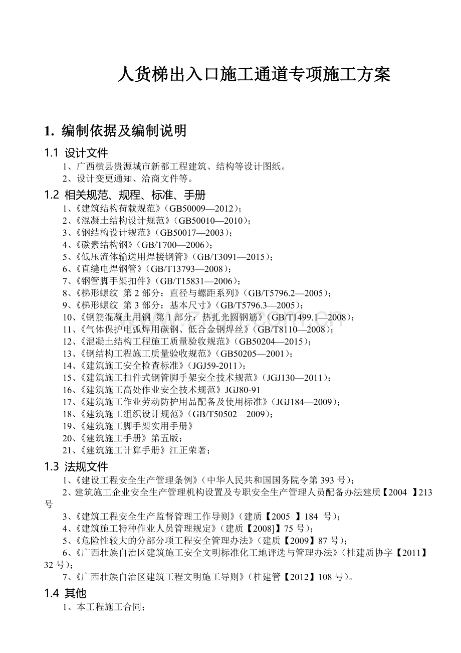 人货梯出入口施工通道专项施工方案.doc_第2页