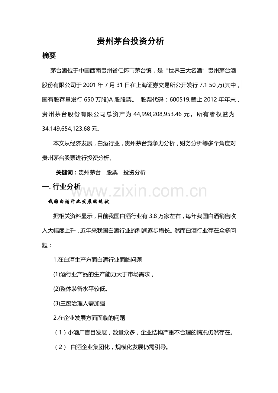 证券投资-对茅台酒业股票分析.docx_第1页