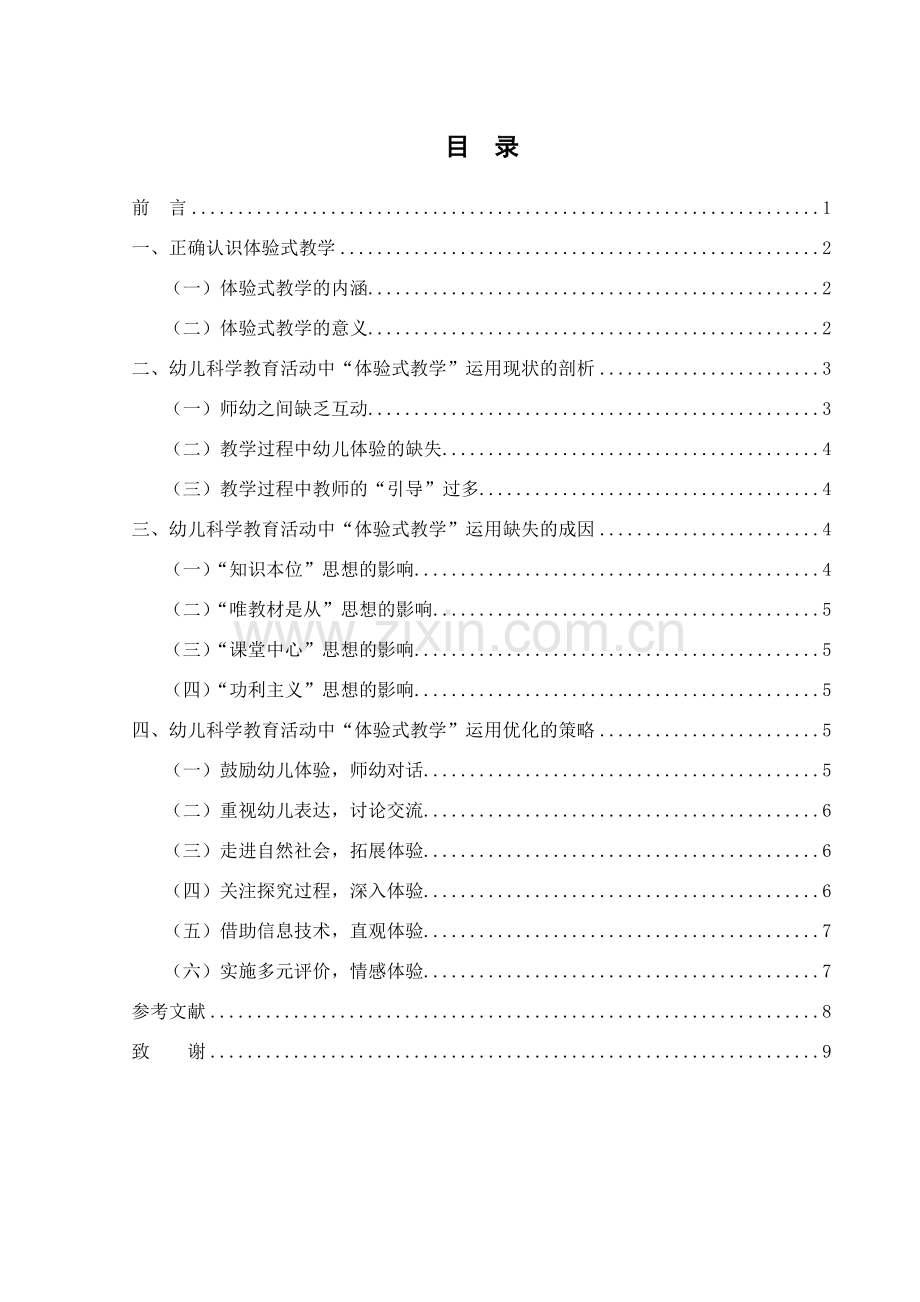 浅论幼儿科学教育活动中体验式教学的运用.doc_第3页