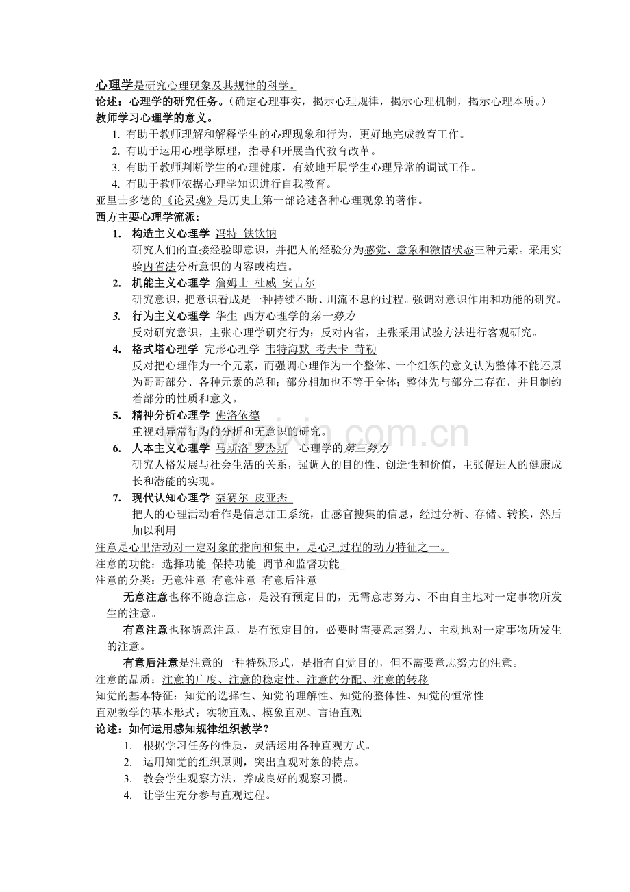 教师招聘考试_心理学重点知识总结.doc_第1页