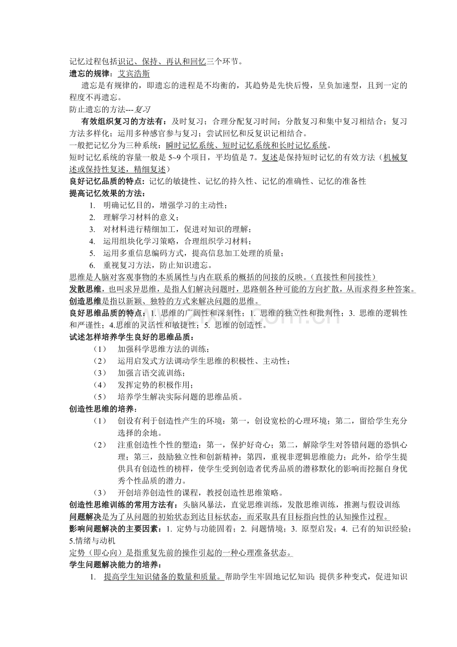 教师招聘考试_心理学重点知识总结.doc_第2页