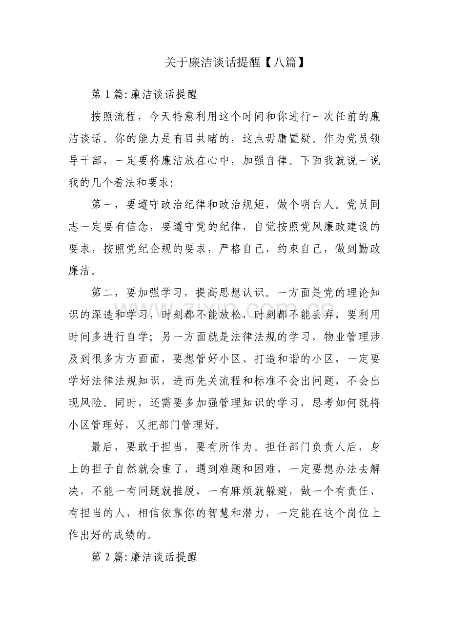 关于廉洁谈话提醒【八篇】.pdf_第1页