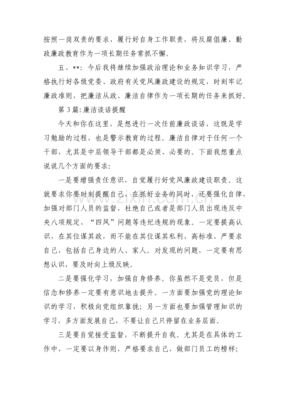 关于廉洁谈话提醒【八篇】.pdf_第3页