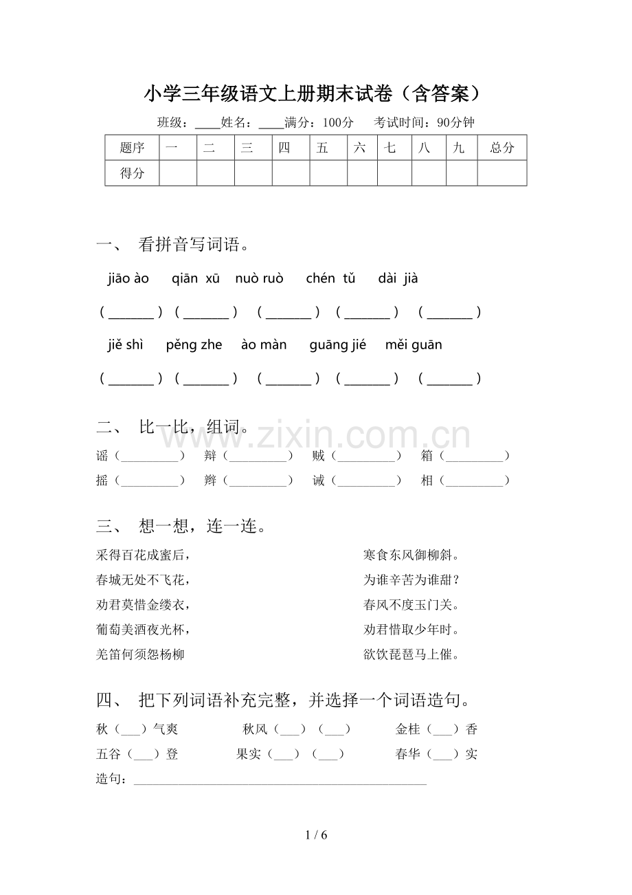 小学三年级语文上册期末试卷(含答案).doc_第1页