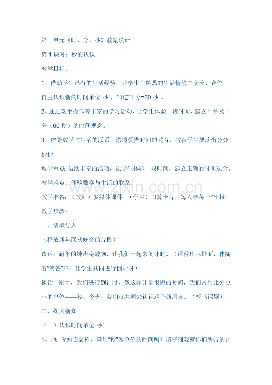 第一单元时分秒的教学设计.docx_第1页