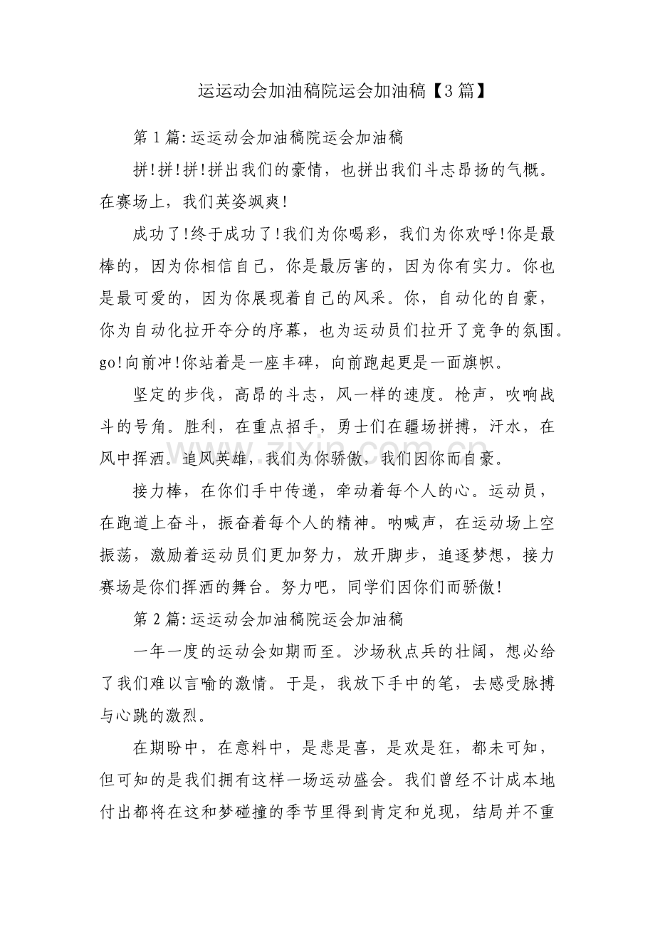 运运动会加油稿院运会加油稿【3篇】.pdf_第1页