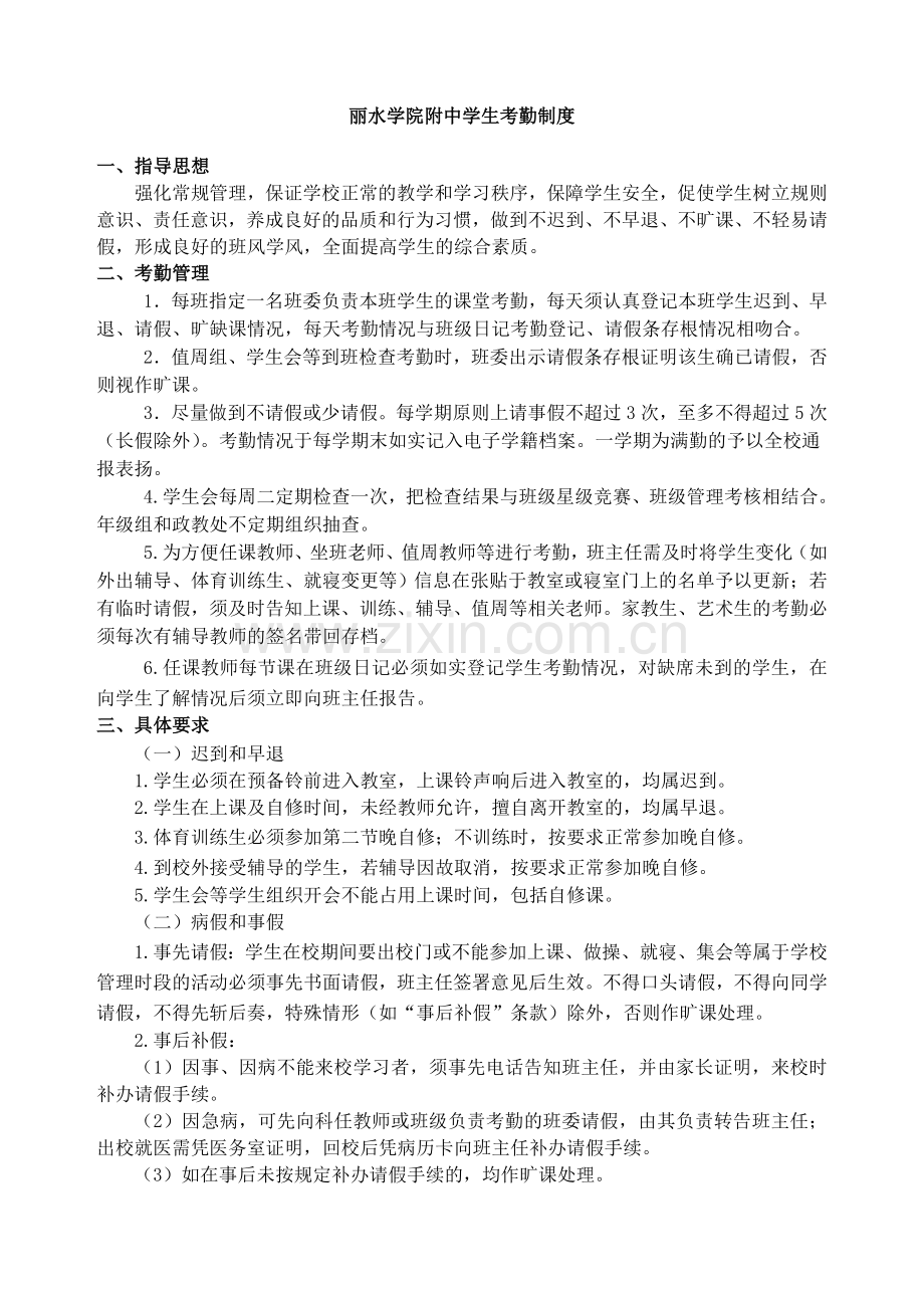 丽水学院附中学生考勤制度.doc_第1页