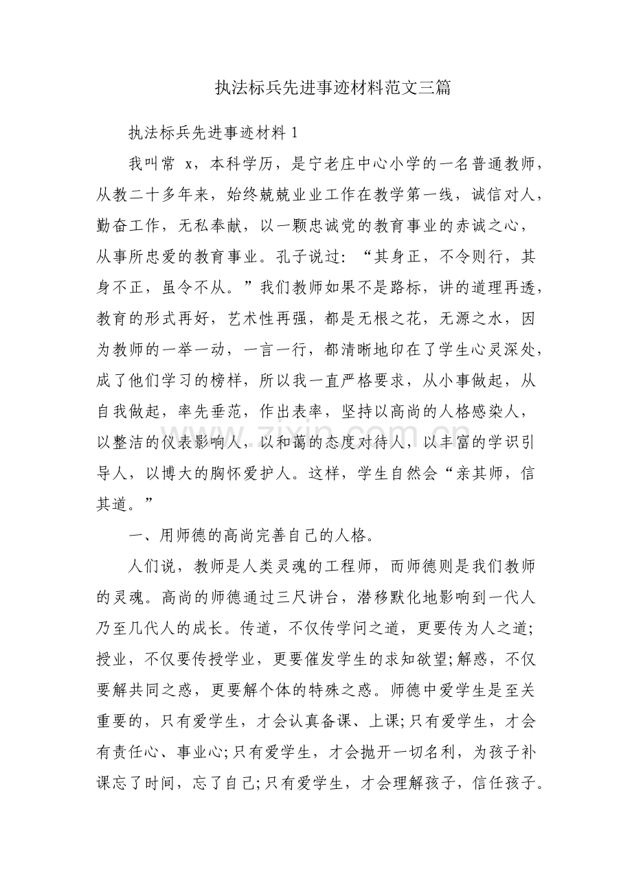 执法标兵先进事迹材料范文三篇.pdf_第1页