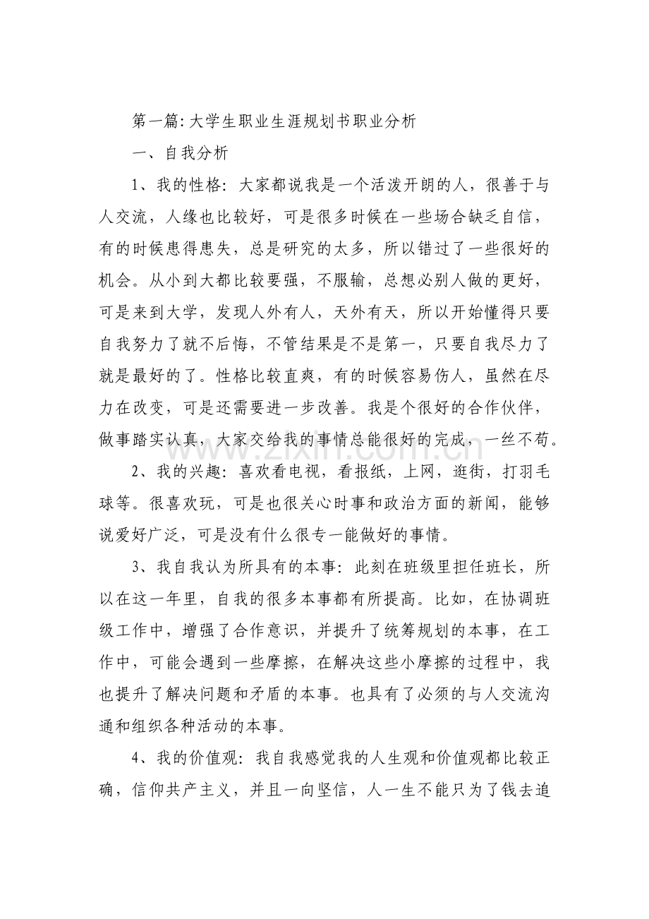 大学生职业生涯规划书职业分析3篇.pdf_第1页