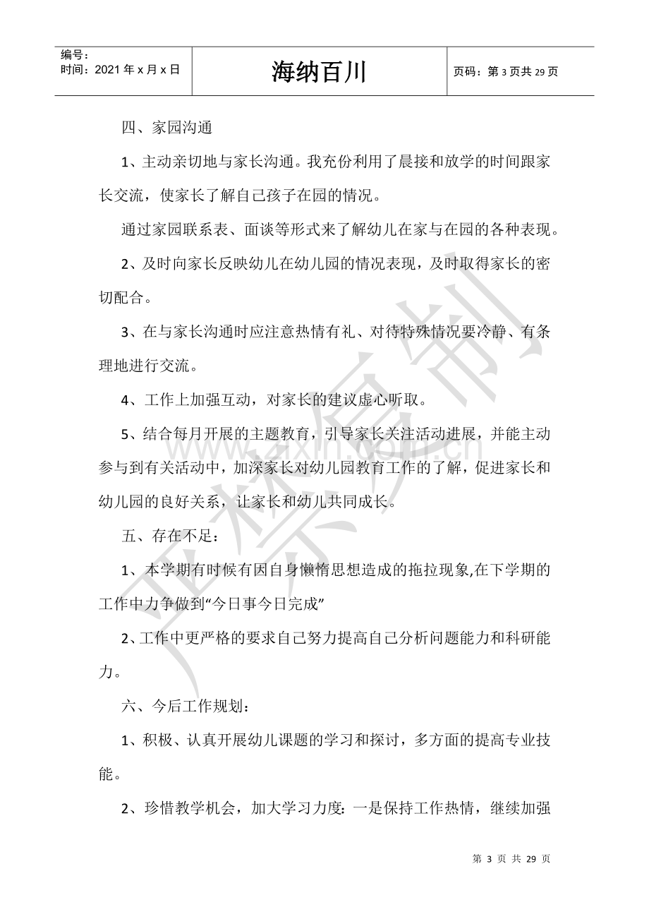 大班班主任教育教学工作总结.doc_第3页