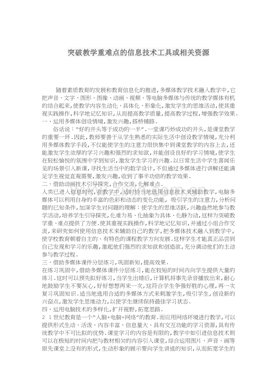 突破教学重难点的信息技术工具或相关资源.docx_第1页