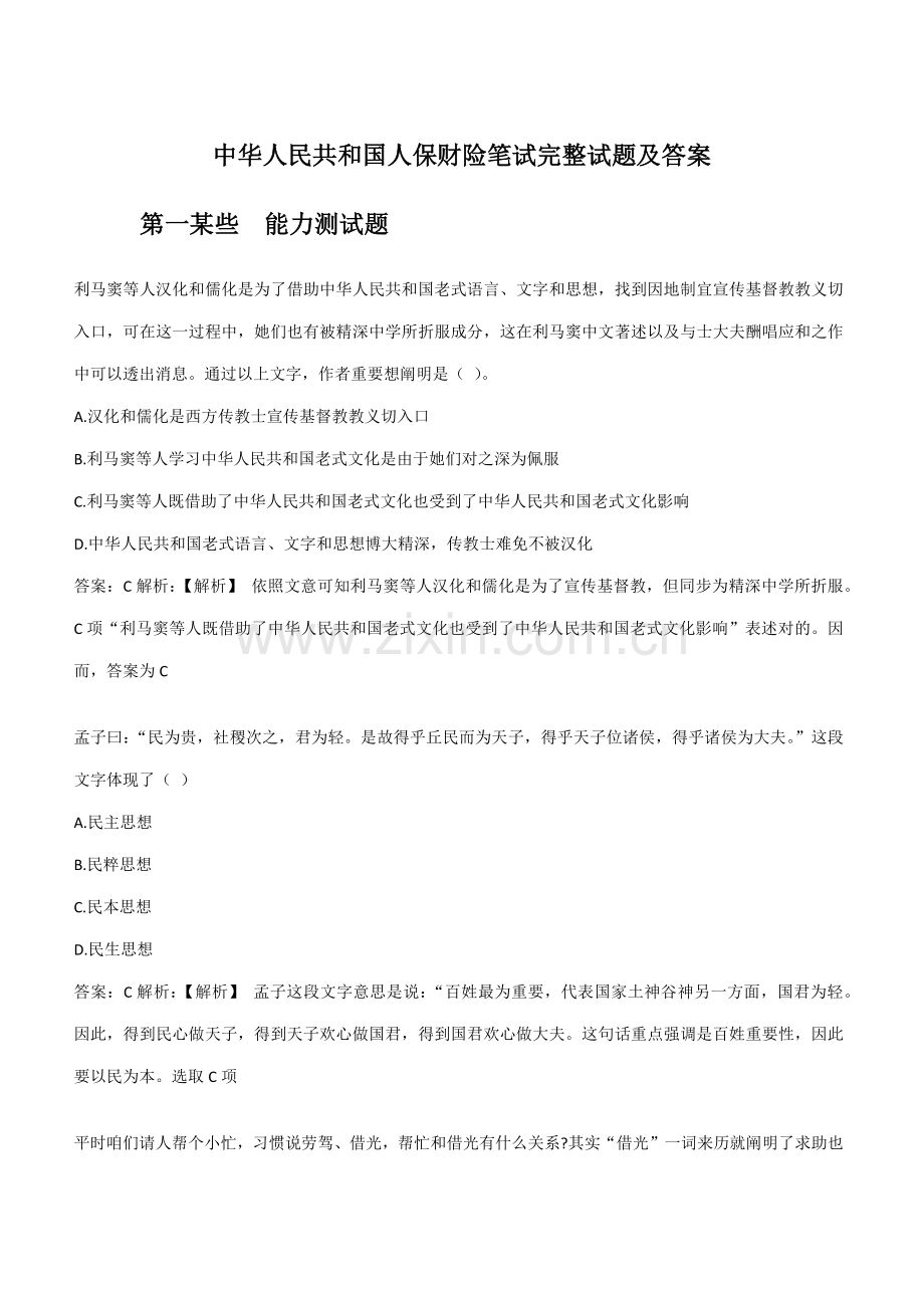 2021年中国人保财险笔试完整试题及答案.docx_第1页