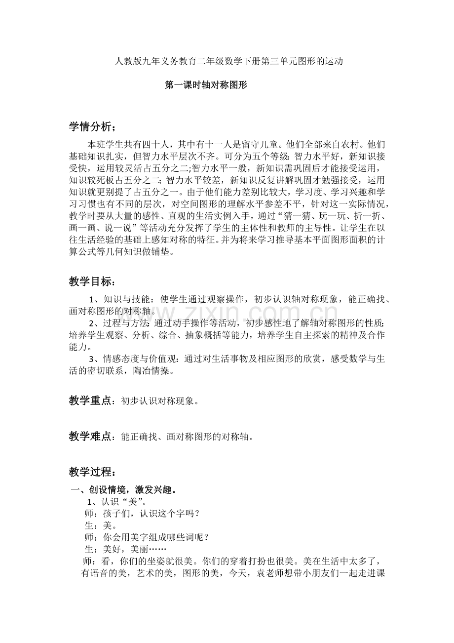 小学数学人教二年级小学数学人教二年级对称.docx_第1页