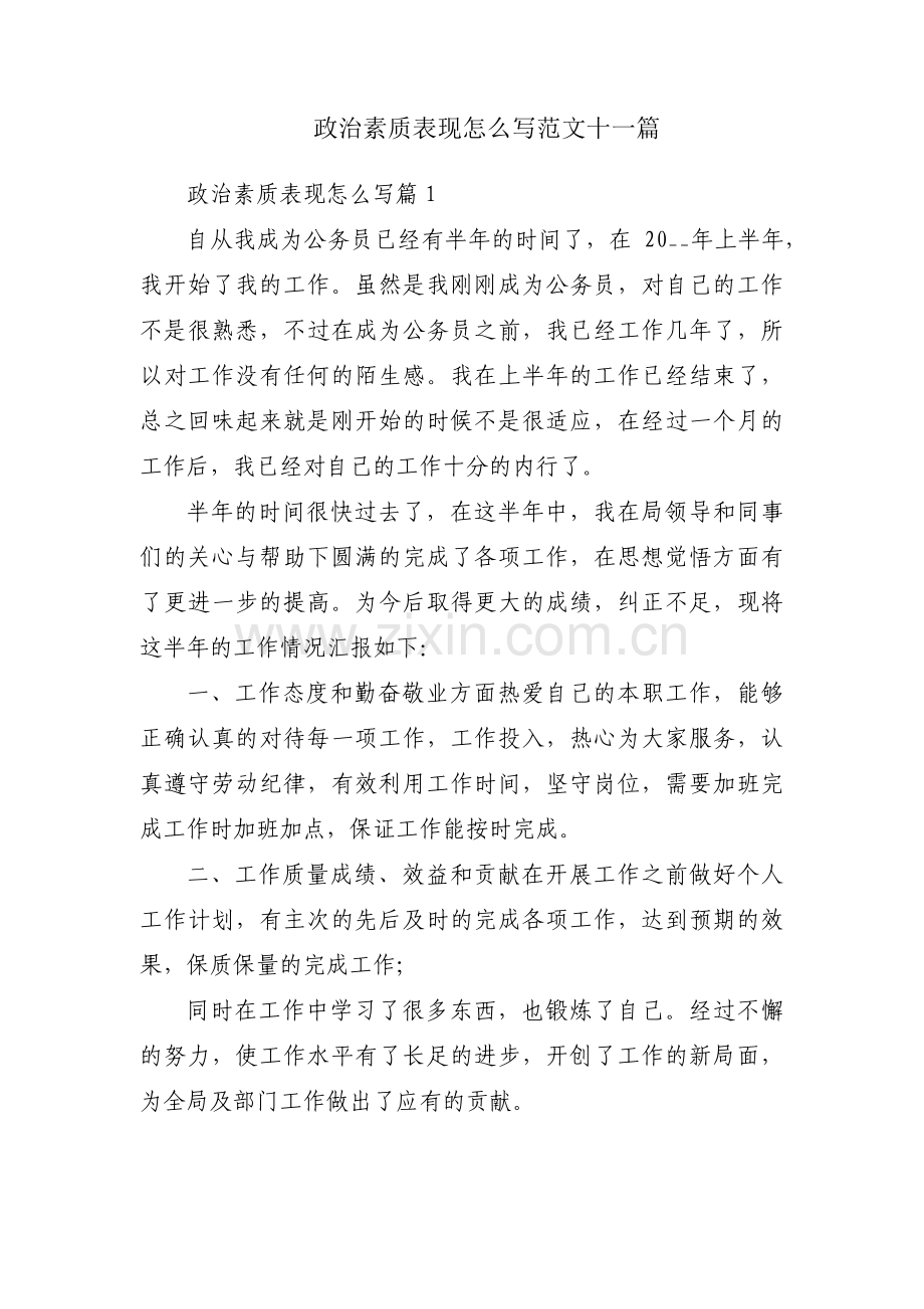 政治素质表现怎么写范文十一篇.pdf_第1页