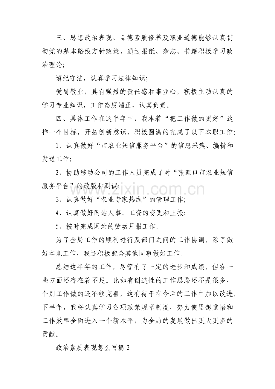 政治素质表现怎么写范文十一篇.pdf_第2页