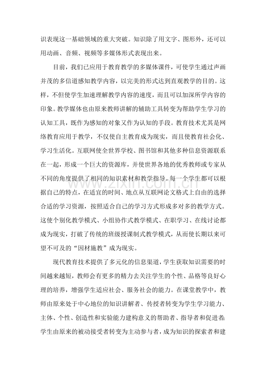 现代教育技术给教育教学带来的变革.doc_第2页