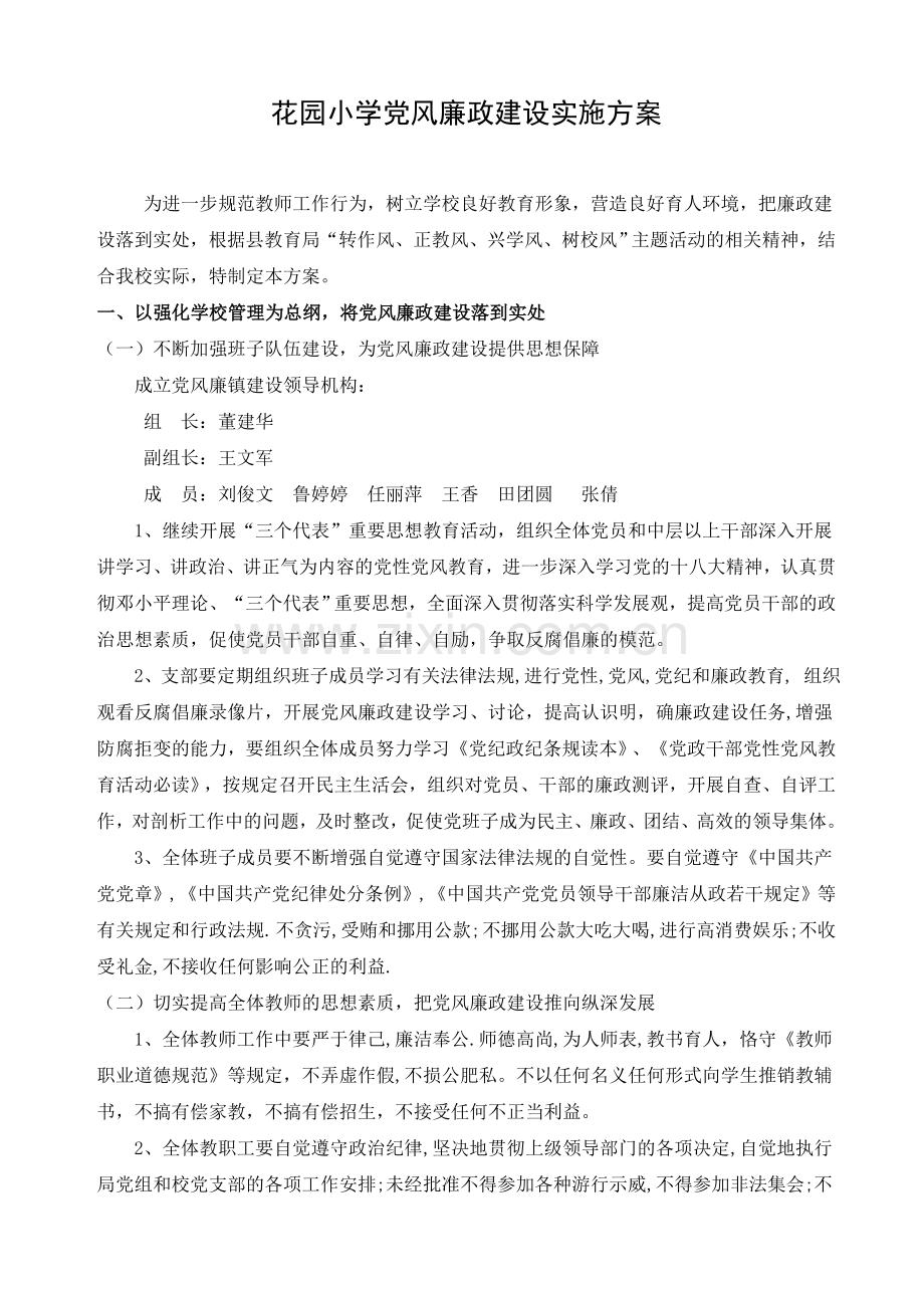 花园小学党风廉政建设实施方案.doc_第1页