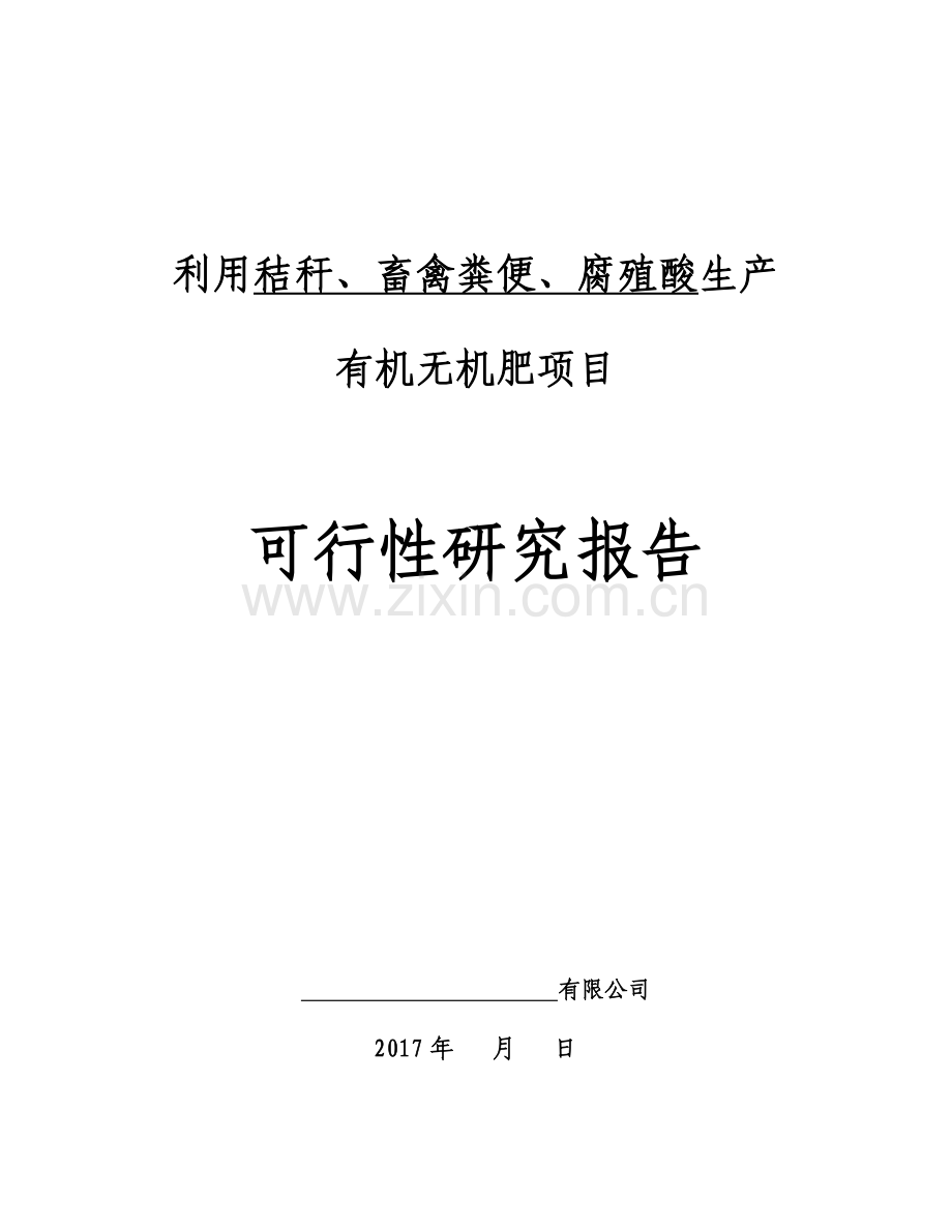 年产10万吨有机肥生产线可行性研究报告模版.doc_第1页