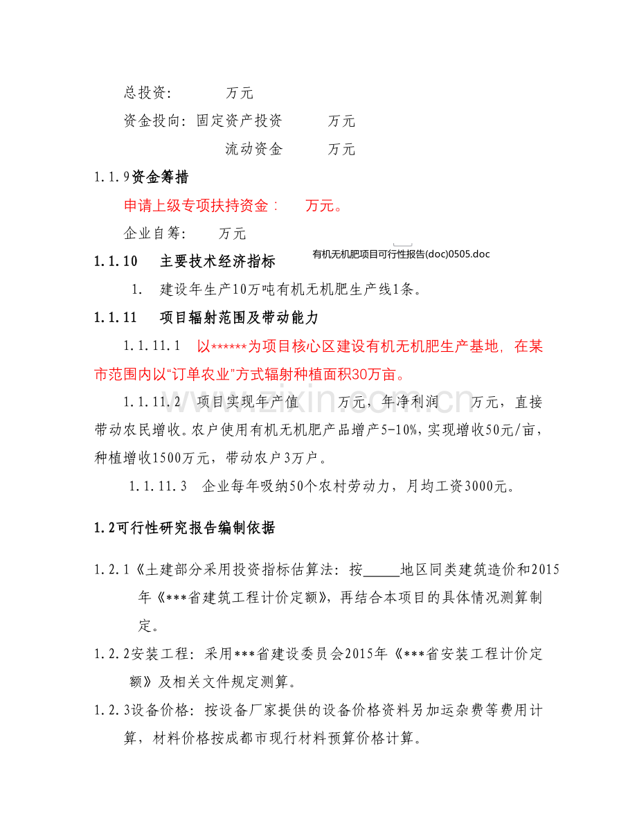 年产10万吨有机肥生产线可行性研究报告模版.doc_第3页