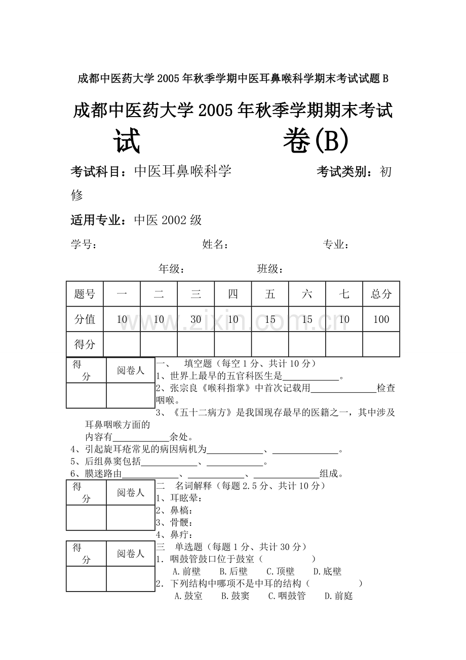 成都中医药大学2005年秋季学期中医耳鼻喉科学期末考试试题B.doc_第1页