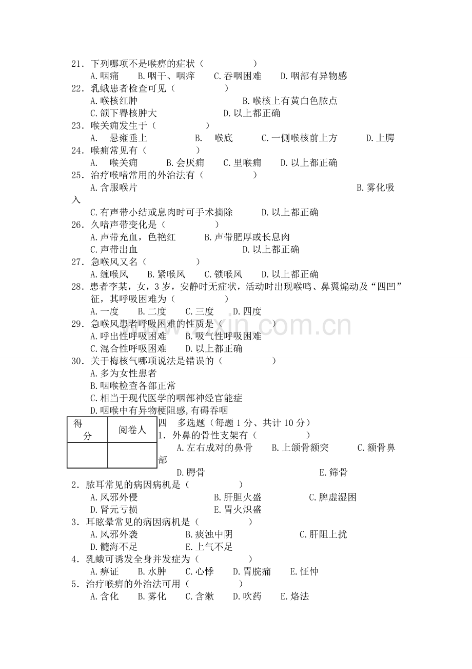 成都中医药大学2005年秋季学期中医耳鼻喉科学期末考试试题B.doc_第3页