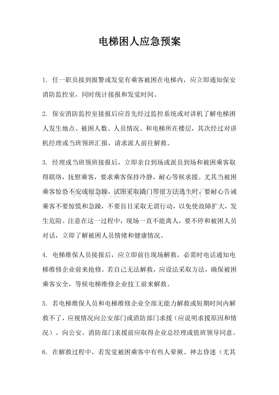 物业各种应急专项预案.docx_第1页