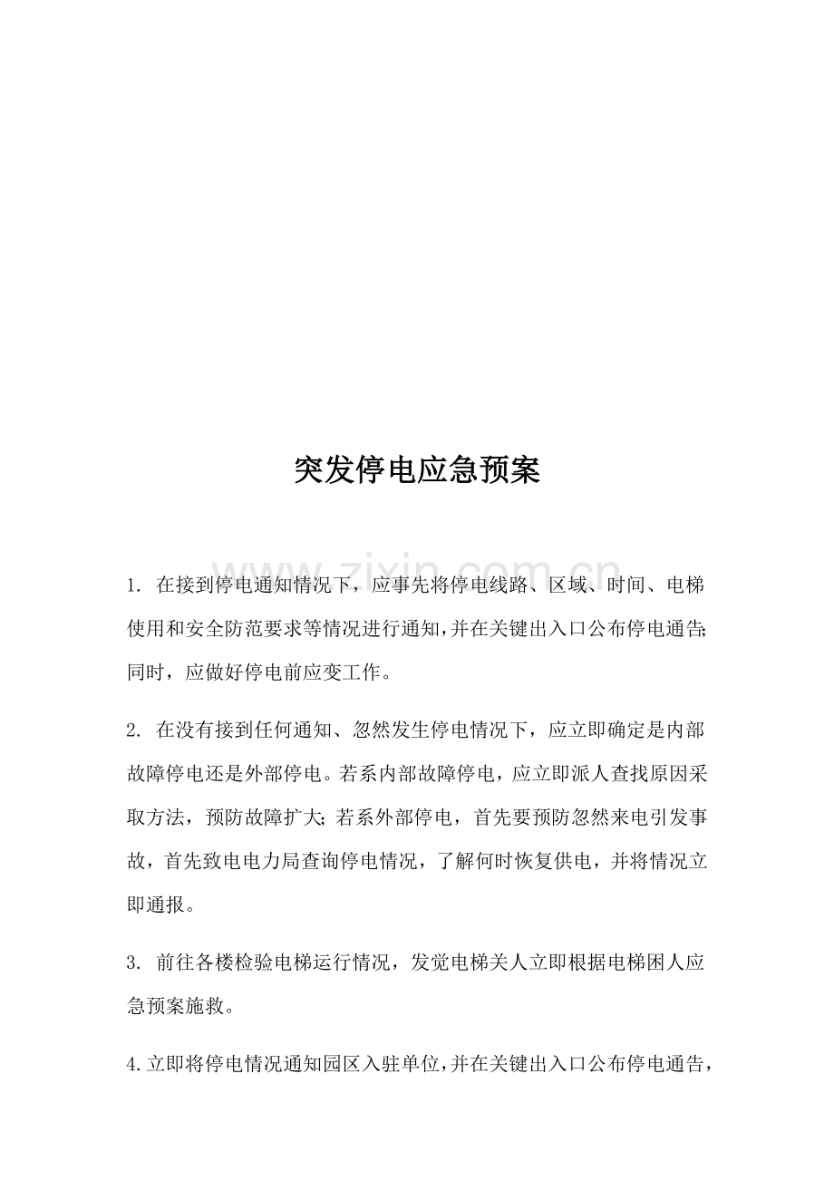 物业各种应急专项预案.docx_第3页