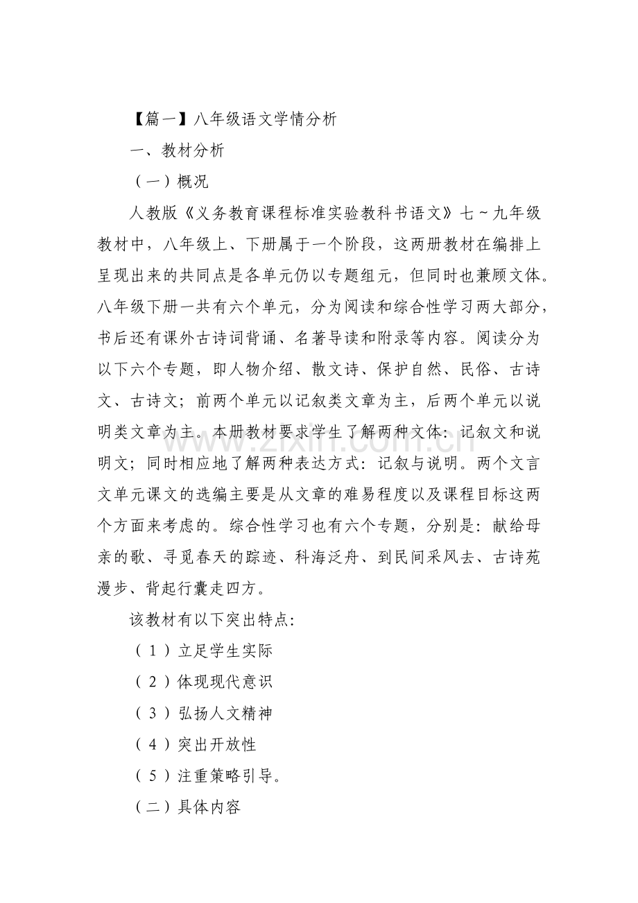 八年级语文学情分析【三篇】.pdf_第1页