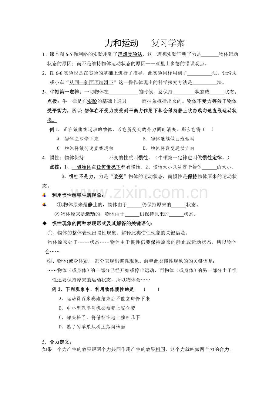 第八章__力和运动___复习导学学案.doc_第1页