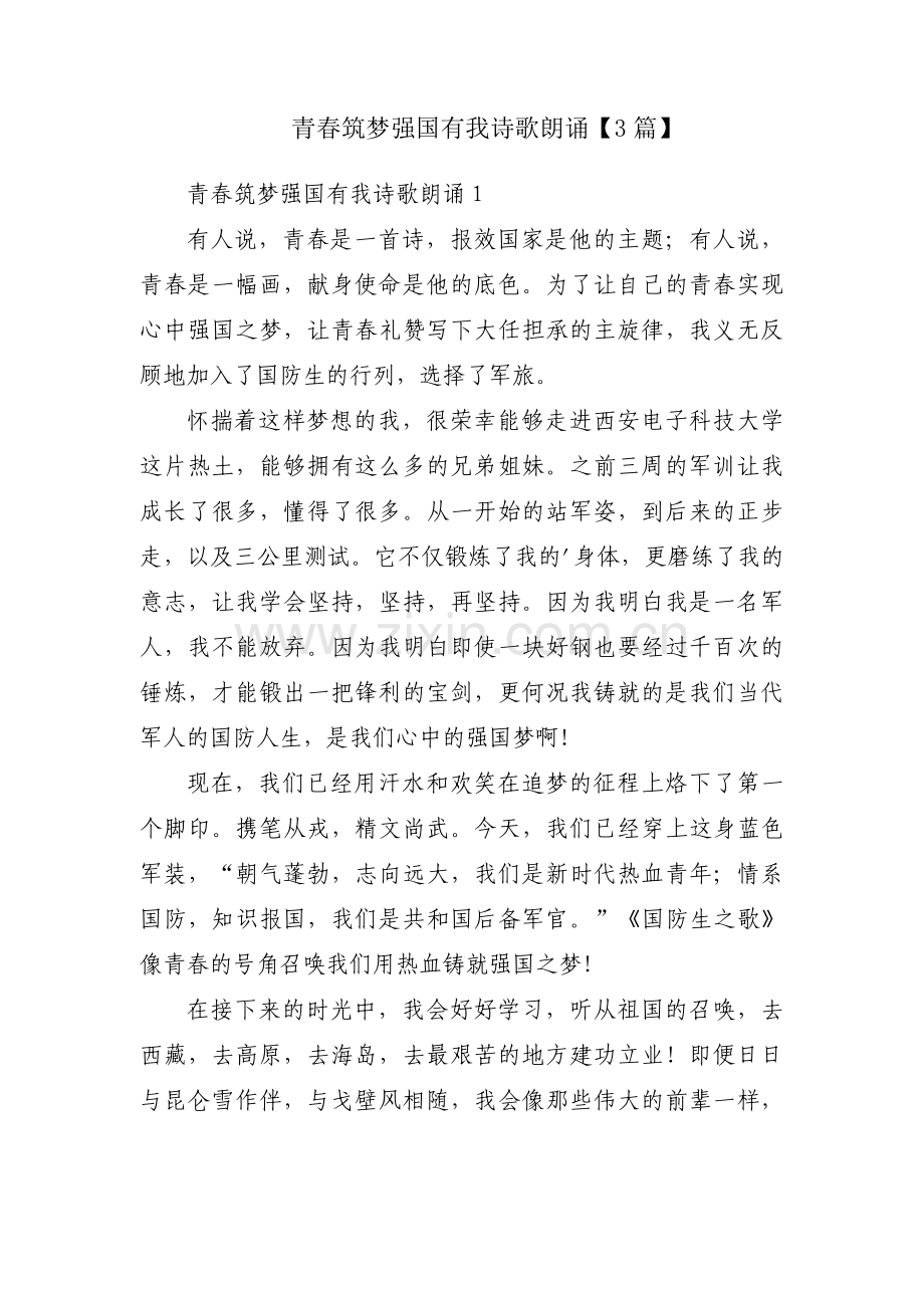 青春筑梦强国有我诗歌朗诵【3篇】.pdf_第1页