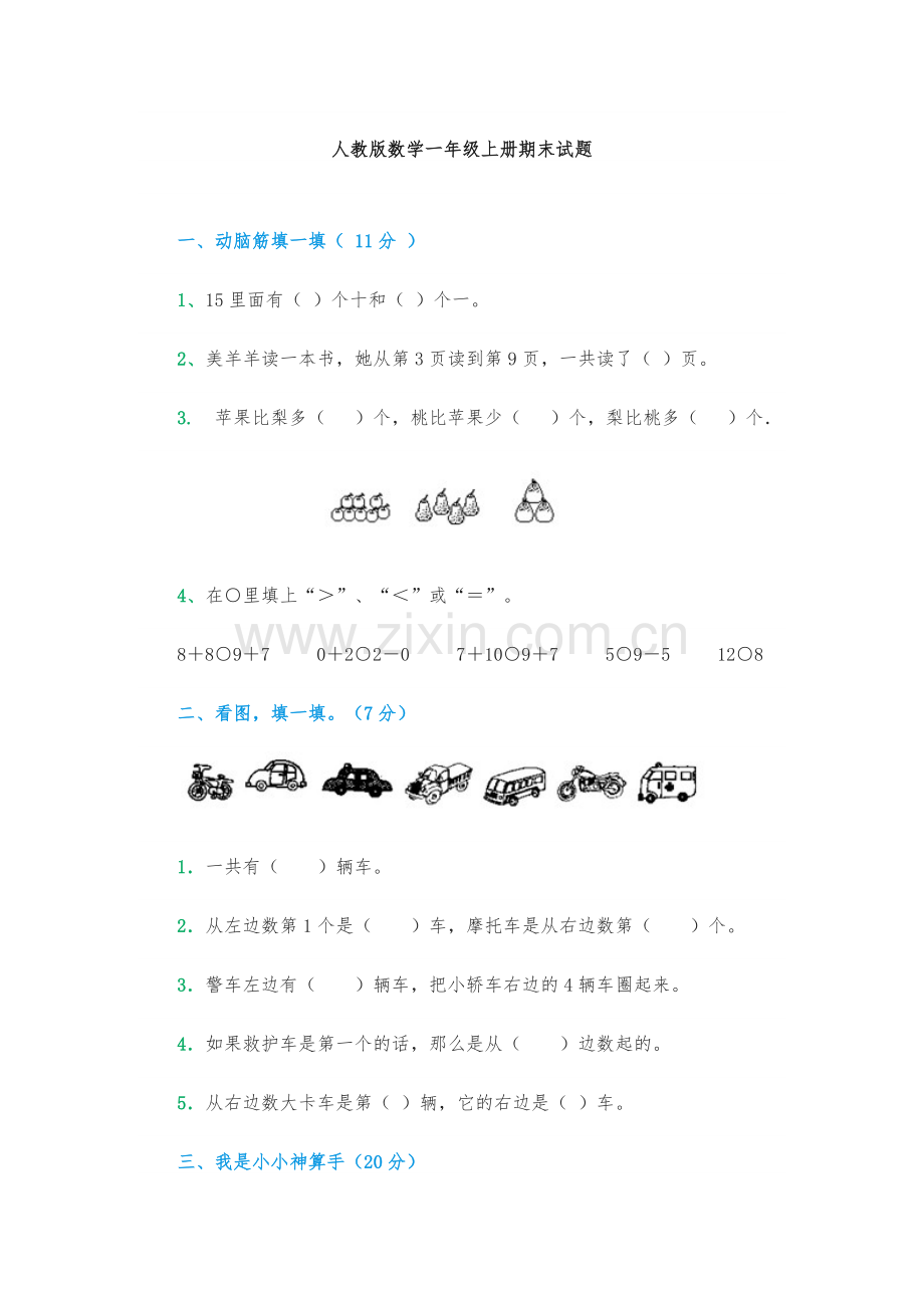 人教版数学一年级上册期末试题.doc_第1页