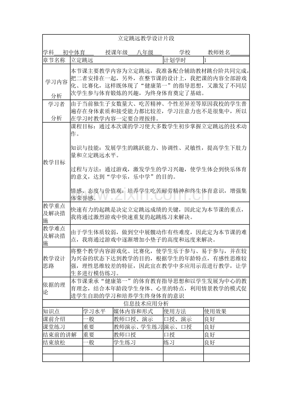 立定跳远教学设计片段.doc_第1页