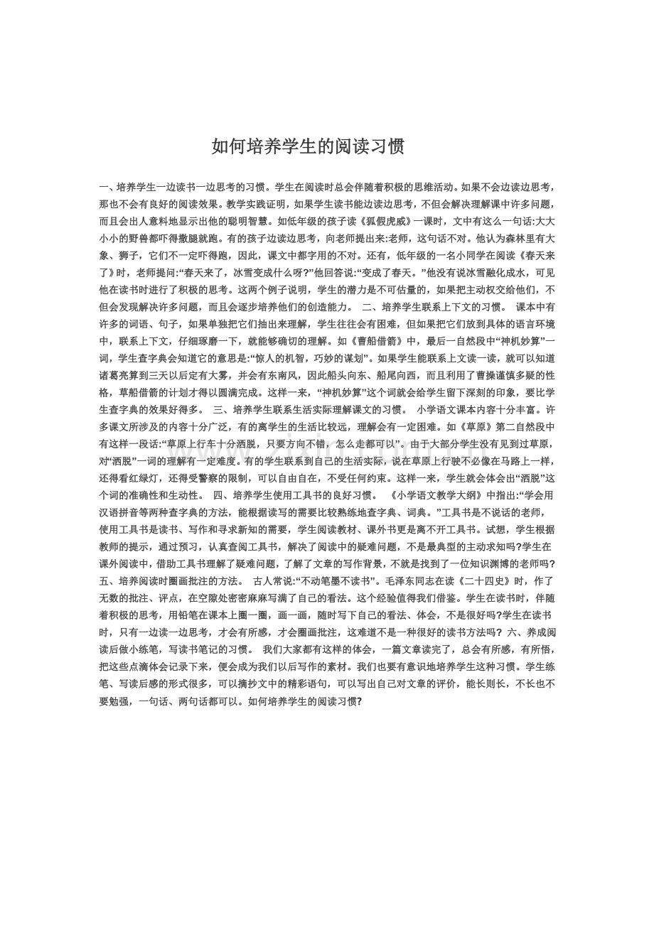 如何培养学生阅读习惯.doc_第1页