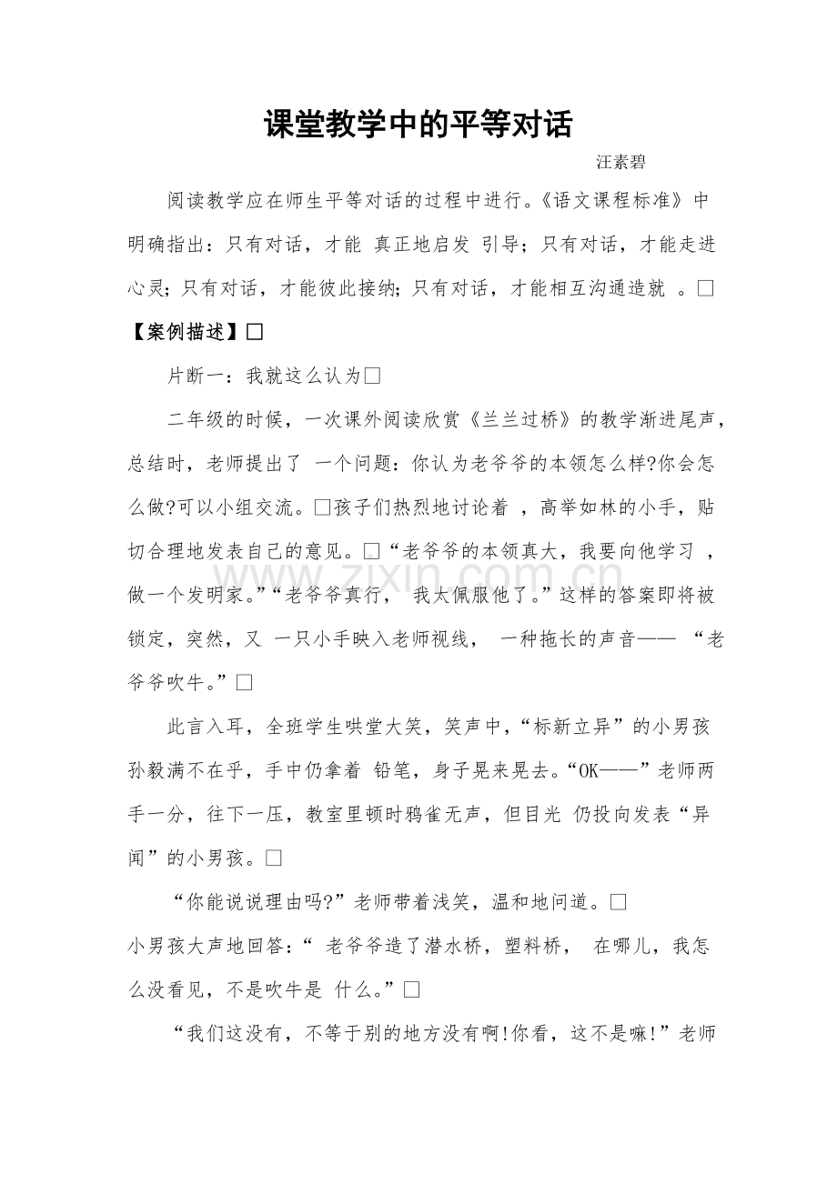 课堂教学中的平等对话.doc_第1页