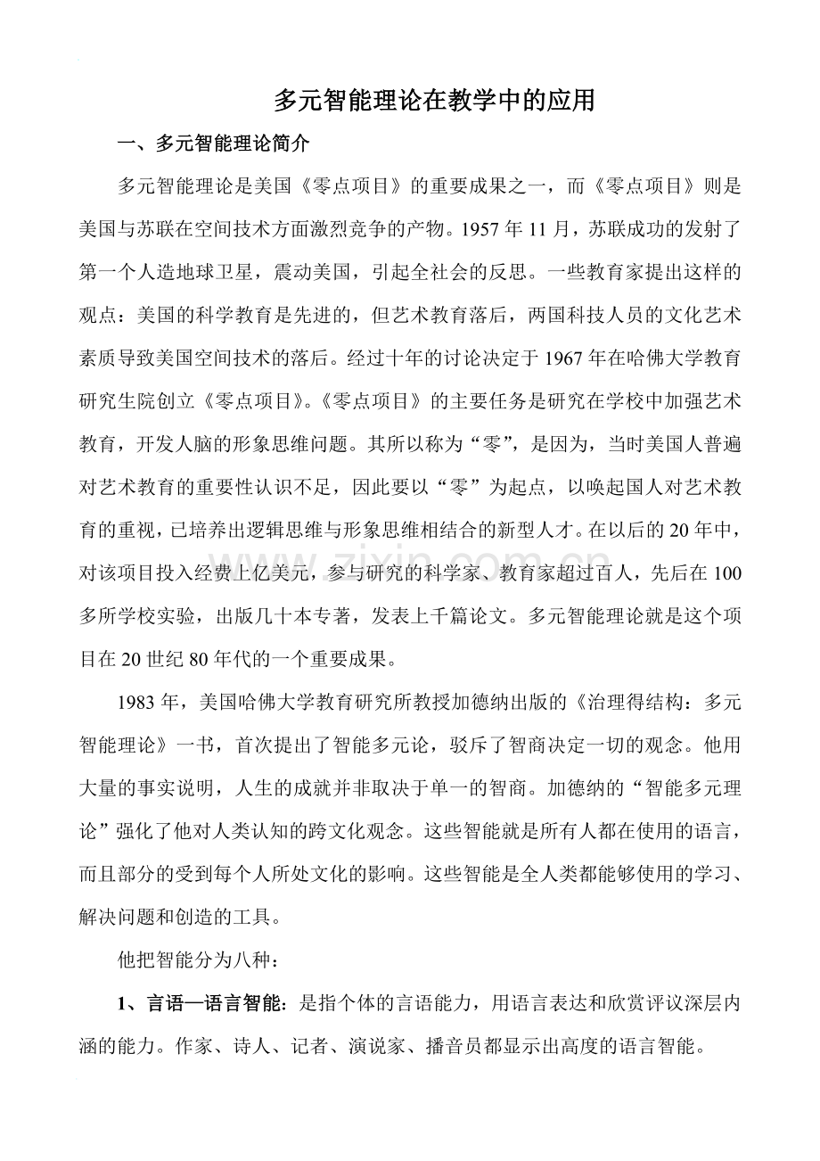 多元智能理论在教学中的应用.doc_第1页