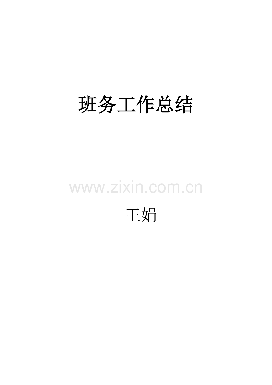 班务工作总结.docx_第1页