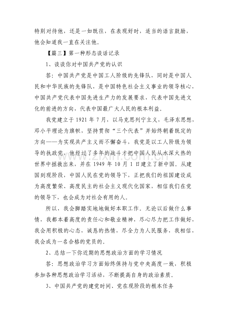 第一种形态谈话记录范文(通用6篇).pdf_第3页