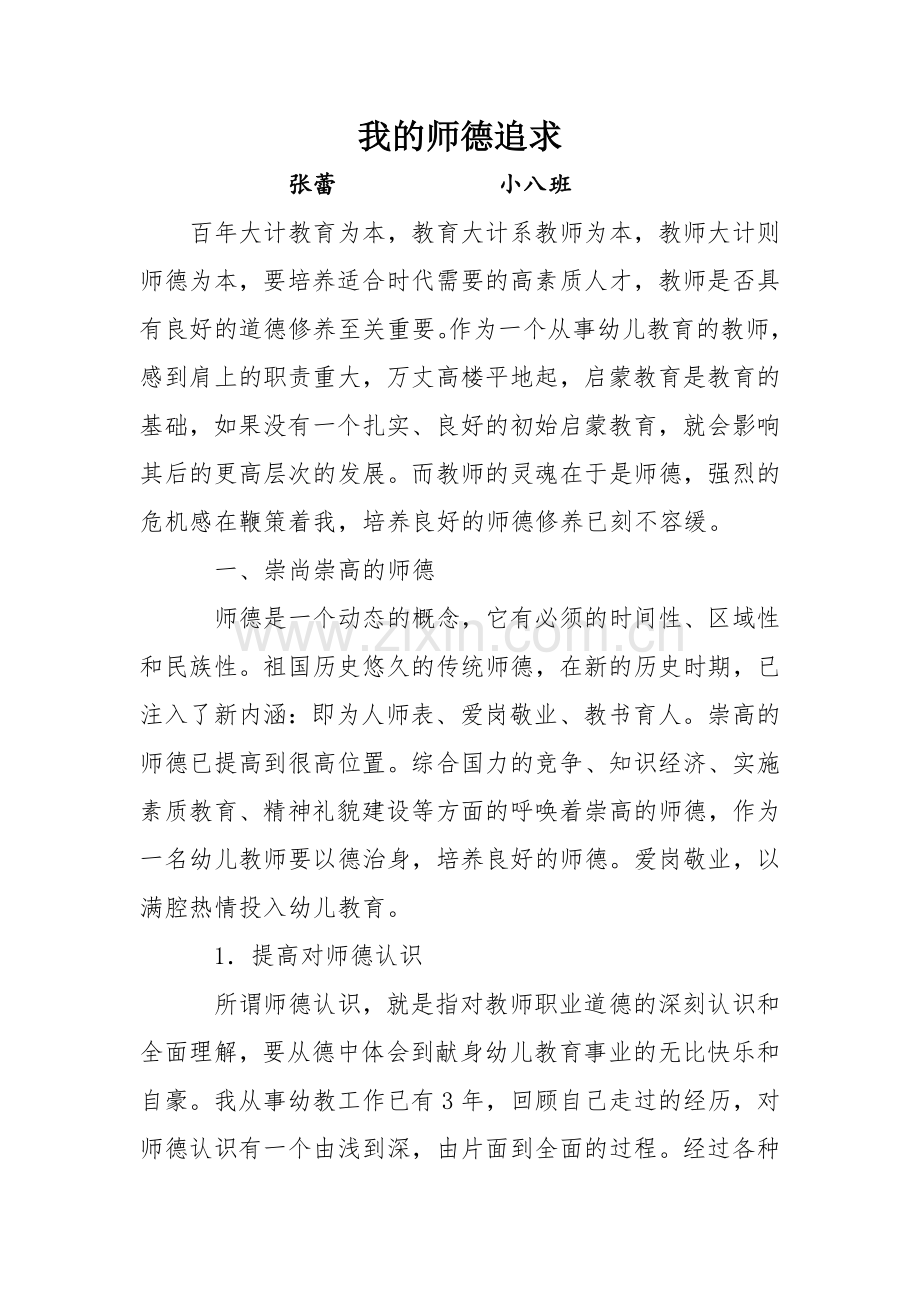 我的师德追求 张蕾.docx_第1页