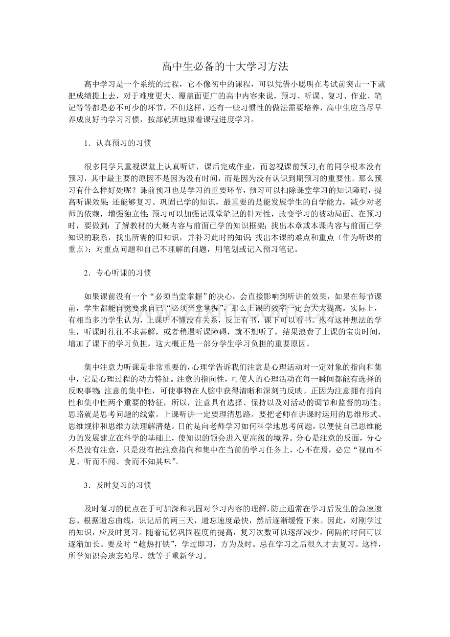 高中生必备的十大学习方法.doc_第1页