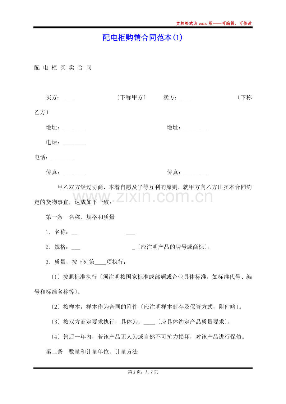 配电柜购销合同范本(1).docx_第2页